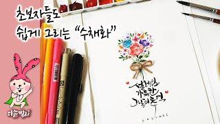 초보자들도 쉽게 따라할수있는 수채화 ㅣ Watercolor paintings that beginners can easily follow.