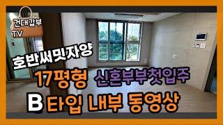 건대호반아파트17평B타입 9층 내부동영상신혼부부전세월세문의1600-6874