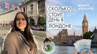 Сколько Стоит Один День Жизни в Лондоне 