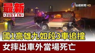 國1高雄九如段3車追撞 女摔出車外當場死亡