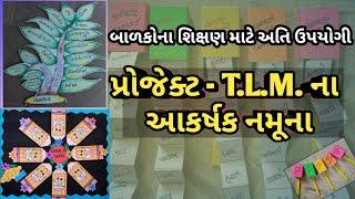 પ્રોજેક્ટ T.LM. ના આકર્ષક નમૂના | બાળકોના શિક્ષણ મા ઉપયોગી | પ્રોજેક્ટવર્ક| પ્રવૃત્તિ દ્વારા શિક્ષણ