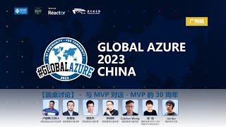 圆桌讨论：与 MVP 对话 - MVP 的 30 周年 |  Global Azure 2023 China 广州站