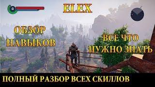 ELEX / ОБЗОР НАВЫКОВ / ПОЛНЫЙ РАЗБОР ВСЕХ СКИЛЛОВ! ЧТО КОНКРЕТНО ОНИ ДОБАВЛЯЮТ?