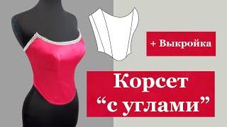 Corset "with corners" + pattern. #corset#pattern