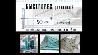 Рейсмус роликовый быстрорез 100-150см стеклорез для резки стекла зеркала до 12 мм