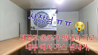 냉동 냉장 워크인 냉장고 창고 가스누설 설치 수리.