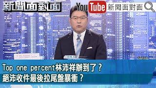 《Top one percent林沛祥辦到了？ 絕沛收件最後拉尾盤暴衝？》【2025.05.23『新聞面對面』】