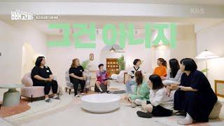 “저라면 이 여성분 안 만나요” 허안나&풍자가 들었던 충격적인 말.. [빼고파] | KBS 220709 방송