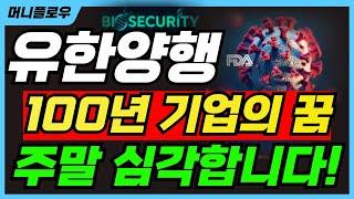 [유한양행] - 투자 가치는? 미국 생물보안법, 기회인가 위협인가?