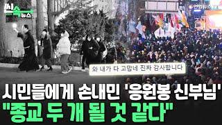 [씬속뉴스] 시민들 데리고 간 '응원봉 신부님'…클래식 공연장엔 '은박담요' 등장 / 연합뉴스TV (YonhapnewsTV)