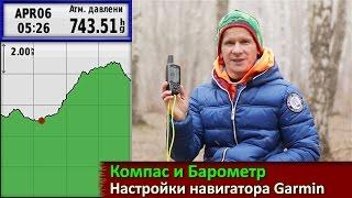 Навигаторы Garmin : обзор настроек компаса и барометра