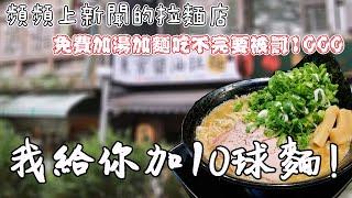 Free soup and noodles all-you-can-eat Japanese Tokyo Takaliu soy sauce ramen｜Taipei foodie