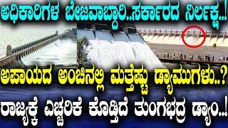 ಅಪಾಯದ ಅಂಚಿನಲ್ಲಿ ಮತ್ತೆಷ್ಟು ಡ್ಯಾಮುಗಳು..? ರಾಜ್ಯಕ್ಕೆ ಎಚ್ಚರಿಕೆ ಕೊಡ್ತಿದೆ ತುಂಗಭದ್ರ ಡ್ಯಾಂ..!