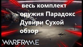 Warframe весь комплект оружия Парадокс Дувири Сухой обзор