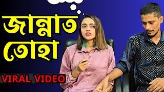 জান্নাত তোহা ভিডিও - the untold story