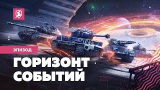Стань Исследователем — открой «Горизонт событий»