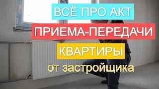 Квартира в новостройке. Акт приема-передачи квартиры  в новостройке.