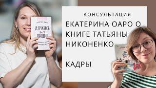 Екатерина Оаро о книге Татьяны Никоненко