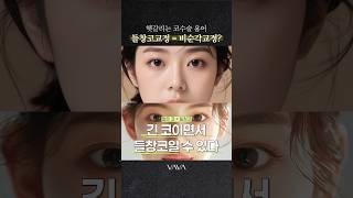들창코 = 짧은코? 코성형 완벽 교정 꿀팁 #shorts