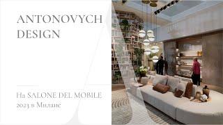 Antonovych Design на Salone del Mobile 2023 в Милане