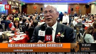 美國大洛杉磯地區促統會舉行換屆典禮 胡卓球就任主席【AMTV】