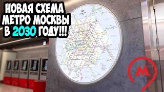 Метро Москвы в 2030 году