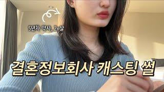 20대 약사가 일하다 결혼정보회사 캐스팅된 사연