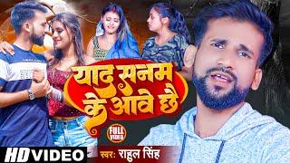 #Rahul Singh Maithili Video Song | याद सनम के आवे छे - Yad Sanam Ke Aave Chhe - VIDEO