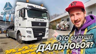 SITRAK: вместо VOLVO и прочих SCANIA. Подделка под MAN? Что это за грузовик?