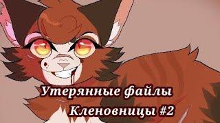 #6 утерянные файлы /Кленовница #2 /коты воители