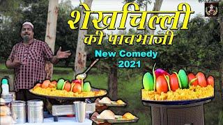 Shekhchilli ki Pav Bhaji | शेखचिल्ली की पाव भाजी | jai shri krishna shekhilli