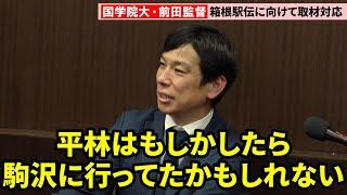 【箱根駅伝】国学院大・前田康弘監督、エース平林は「大八木さんに引っ張られていたかも」駒沢大の寮を見学予定だった