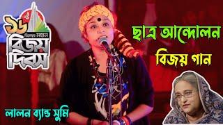 ১৬ই ডিসেম্বর' ছাত্র আন্দোলন 'বিজয় | Sumi | জাত গেল | Lalon band | বিজয় দিবসের কনসার্ট ২০২৪