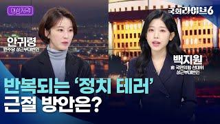 반복되는 ‘정치 테러’ 근절 방안은? #안귀령 #백지원 (24.1.5.) | 여심저격 | 국회라이브6