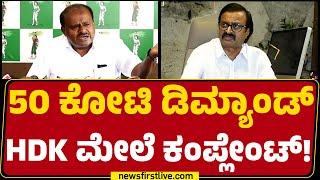 Vijay Tata : HD Kumaraswamy ನನ್ನ ಬಳಿ 50 ಕೋಟಿ Demand ಮಾಡಿದ್ದಾರೆ! | HM Ramesh Gowda |@newsfirstkannada