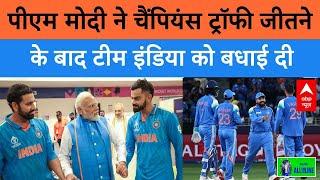 India vs New Zealand Final: भारत की जीत पर PM ने दी बधाई Champions Trophy | ABP News | Breaking