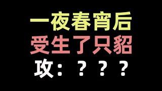 【推文】攻：人在家中坐，娃从天上来？？？《冰山影帝为我生了只貂》