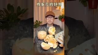 吃剩的雞蛋殼，千萬別扔了 #雞蛋殼 #老祖宗智慧 #土方法 #健康豆知識 #漲知識 #健康飲食 #食物 #食養