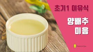 [MammaYou] 초기 1단계 이유식_양배추미음