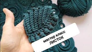 МАСТЕР класс  "листок " вязаный крючком, ирландское кружево