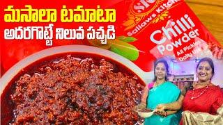 చాలా రోజులు నిలువ ఉండే మసాలా టమాటా పచ్చడి | రుచి అమోఘం మాటల్లో చెప్పరానిది  | Sailaws Kitchen