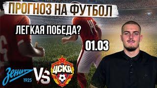 ПРОГНОЗ НА РПЛ ЗЕНИТ ЦСКА ПРОГНОЗ НА ФУТБОЛ СЕГОДНЯ
