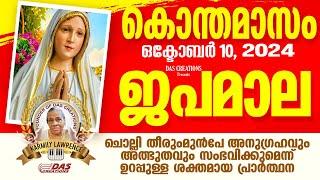 കൊന്തമാസം, ഒക്‌ടോബർ: 10, ജപമാല കേട്ടുകൊണ്ട് നിങ്ങളുടെ ദിവസം തുടങ്ങു അനുഗ്രഹീതമായിരിക്കും!!