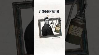 7 февраля || История сегодня || Антон Олифир II Эфирный наркоз II Федор Иноземцев