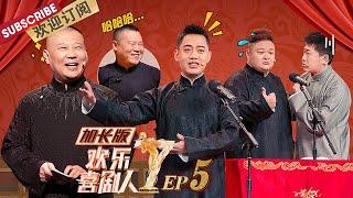 加长版EP5：欧弟跳票“背弃”德云社 王宁宋晓峰霸气互怼现场“掐架” |《欢乐喜剧人7》Top Funny Comedian S7 EP5【东方卫视官方频道】