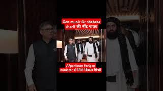 Afgainstan forigen minister से मिले  vikarm misri #shortvideo #pakistan #taliban #india #raw #isi