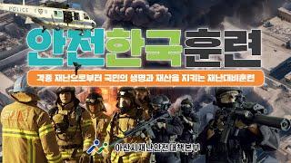 2024 안전한국훈련 (아산시)