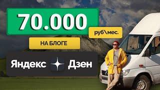 Дзен заработок на личном блоге 70.000 в месяц