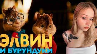 МОРФИ СМОТРИТ ЭЛВИН И БУРУНДУКИ!!! САМЫЙ МИЛЫЙ ПРОСМОТР