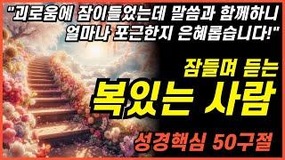 잠자며 듣는 복의 사람이 되는 3시간 성경 낭독ㅣ핵심말씀, 성경듣기, 성경읽기, 읽어주는성경, 성경낭독, 필수 성경암송구절